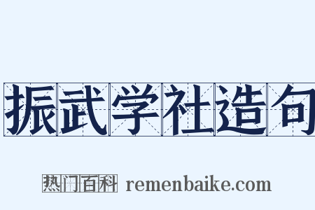 振武学社造句是什么意思的图片